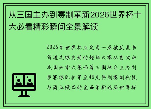 从三国主办到赛制革新2026世界杯十大必看精彩瞬间全景解读