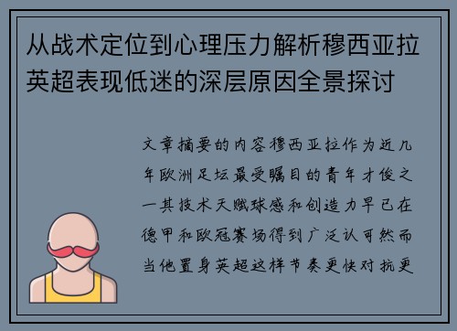 从战术定位到心理压力解析穆西亚拉英超表现低迷的深层原因全景探讨