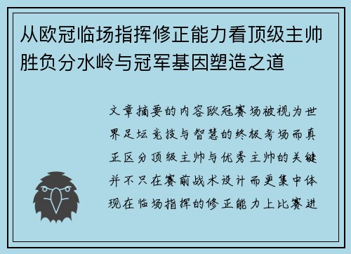 从欧冠临场指挥修正能力看顶级主帅胜负分水岭与冠军基因塑造之道