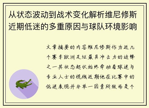 从状态波动到战术变化解析维尼修斯近期低迷的多重原因与球队环境影响