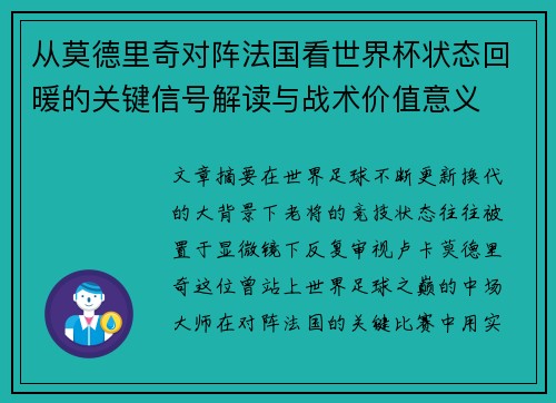从莫德里奇对阵法国看世界杯状态回暖的关键信号解读与战术价值意义