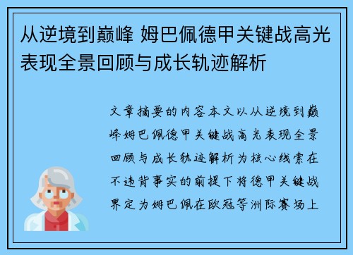 从逆境到巅峰 姆巴佩德甲关键战高光表现全景回顾与成长轨迹解析