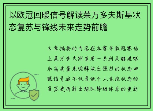 以欧冠回暖信号解读莱万多夫斯基状态复苏与锋线未来走势前瞻
