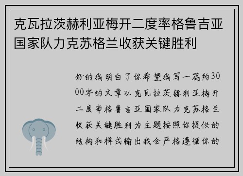 克瓦拉茨赫利亚梅开二度率格鲁吉亚国家队力克苏格兰收获关键胜利