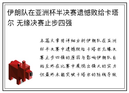 伊朗队在亚洲杯半决赛遗憾败给卡塔尔 无缘决赛止步四强