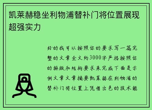 凯莱赫稳坐利物浦替补门将位置展现超强实力