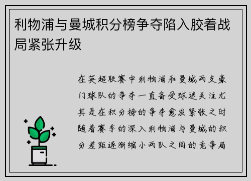 利物浦与曼城积分榜争夺陷入胶着战局紧张升级