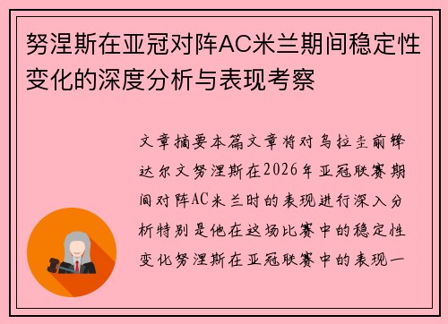 努涅斯在亚冠对阵AC米兰期间稳定性变化的深度分析与表现考察