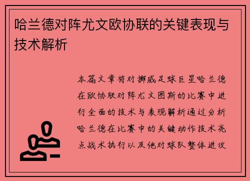 哈兰德对阵尤文欧协联的关键表现与技术解析
