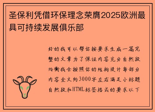 圣保利凭借环保理念荣膺2025欧洲最具可持续发展俱乐部
