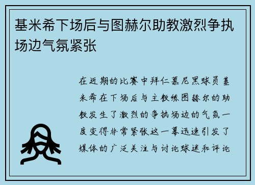 基米希下场后与图赫尔助教激烈争执场边气氛紧张