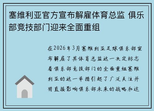 塞维利亚官方宣布解雇体育总监 俱乐部竞技部门迎来全面重组