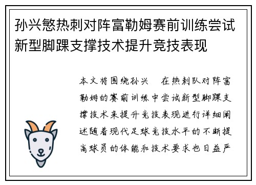 孙兴慜热刺对阵富勒姆赛前训练尝试新型脚踝支撑技术提升竞技表现