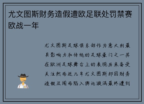 尤文图斯财务造假遭欧足联处罚禁赛欧战一年