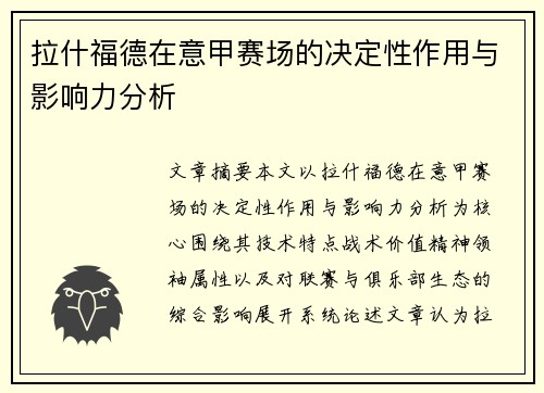拉什福德在意甲赛场的决定性作用与影响力分析