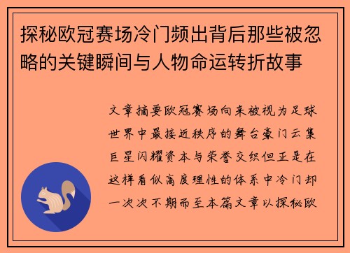 探秘欧冠赛场冷门频出背后那些被忽略的关键瞬间与人物命运转折故事