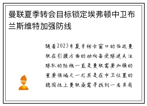 曼联夏季转会目标锁定埃弗顿中卫布兰斯维特加强防线
