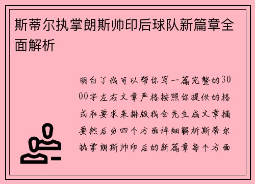 斯蒂尔执掌朗斯帅印后球队新篇章全面解析