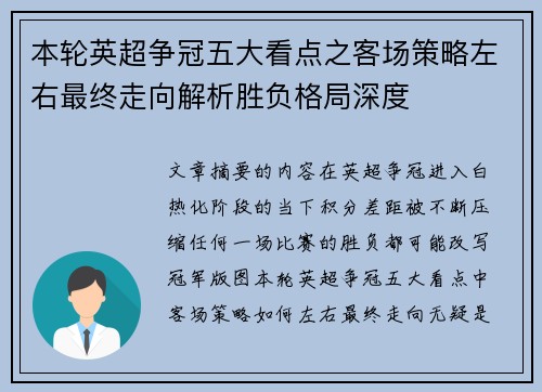 本轮英超争冠五大看点之客场策略左右最终走向解析胜负格局深度