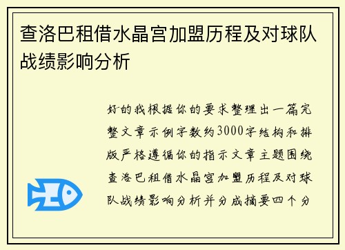 查洛巴租借水晶宫加盟历程及对球队战绩影响分析