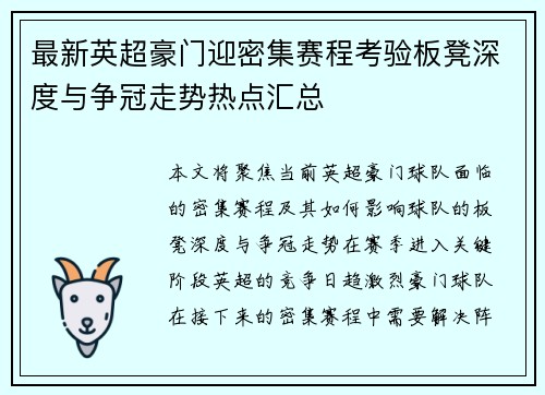 最新英超豪门迎密集赛程考验板凳深度与争冠走势热点汇总