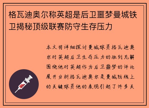 格瓦迪奥尔称英超是后卫噩梦曼城铁卫揭秘顶级联赛防守生存压力