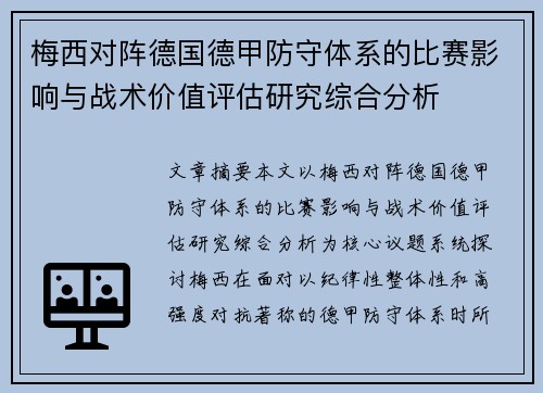 梅西对阵德国德甲防守体系的比赛影响与战术价值评估研究综合分析
