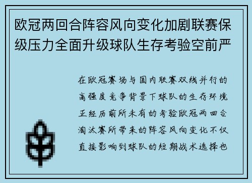 欧冠两回合阵容风向变化加剧联赛保级压力全面升级球队生存考验空前严峻