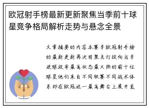 欧冠射手榜最新更新聚焦当季前十球星竞争格局解析走势与悬念全景