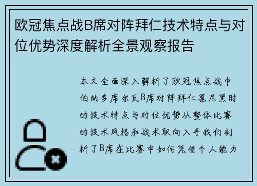 欧冠焦点战B席对阵拜仁技术特点与对位优势深度解析全景观察报告 欧冠焦点战B席对阵拜仁技术特点与对位优势深度解析全景观察报告