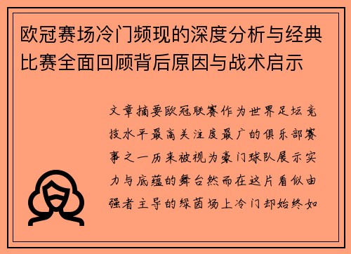 欧冠赛场冷门频现的深度分析与经典比赛全面回顾背后原因与战术启示