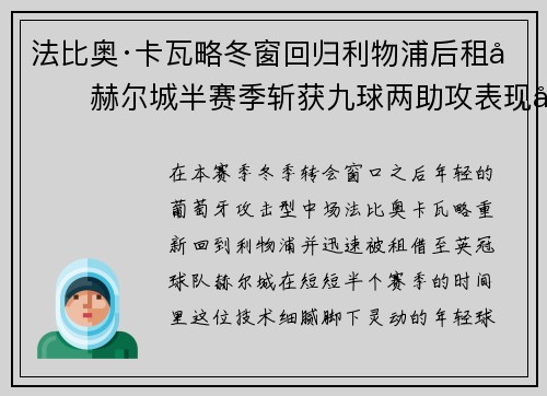 法比奥·卡瓦略冬窗回归利物浦后租借赫尔城半赛季斩获九球两助攻表现出彩