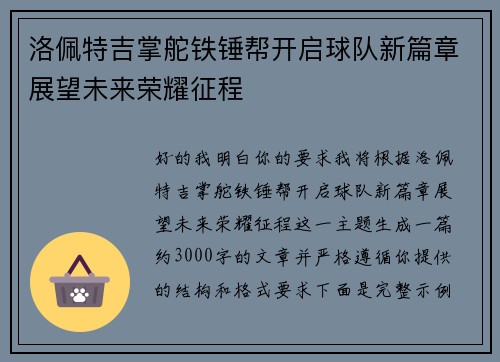洛佩特吉掌舵铁锤帮开启球队新篇章展望未来荣耀征程