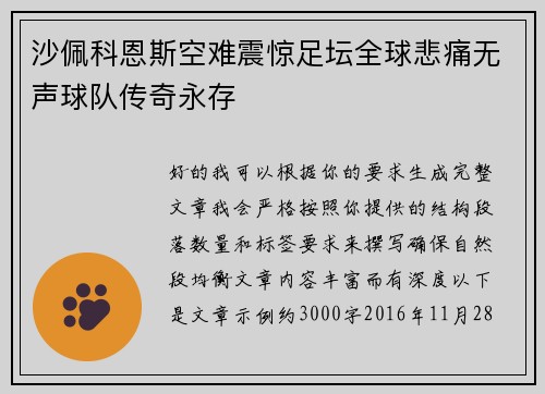 沙佩科恩斯空难震惊足坛全球悲痛无声球队传奇永存 沙佩科恩斯空难震惊足坛全球悲痛无声球队传奇永存