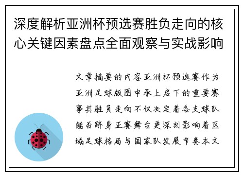 深度解析亚洲杯预选赛胜负走向的核心关键因素盘点全面观察与实战影响