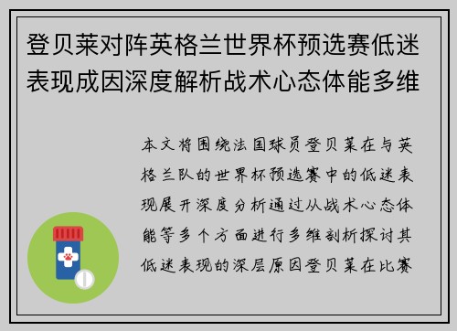 登贝莱对阵英格兰世界杯预选赛低迷表现成因深度解析战术心态体能多维剖析