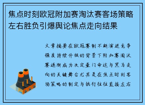 焦点时刻欧冠附加赛淘汰赛客场策略左右胜负引爆舆论焦点走向结果