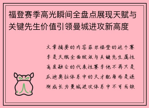福登赛季高光瞬间全盘点展现天赋与关键先生价值引领曼城进攻新高度