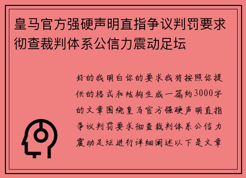皇马官方强硬声明直指争议判罚要求彻查裁判体系公信力震动足坛