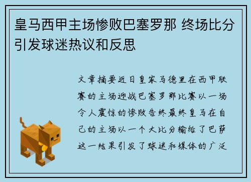 皇马西甲主场惨败巴塞罗那 终场比分引发球迷热议和反思