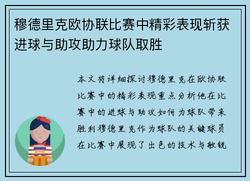 穆德里克欧协联比赛中精彩表现斩获进球与助攻助力球队取胜