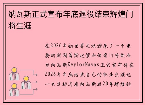 纳瓦斯正式宣布年底退役结束辉煌门将生涯